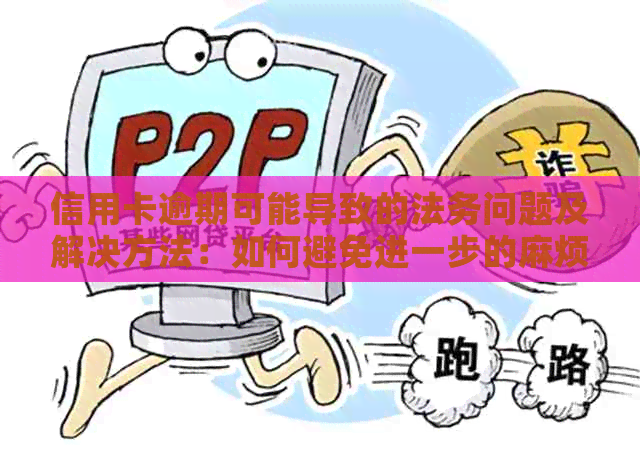 信用卡逾期可能导致的法务问题及解决方法：如何避免进一步的麻烦？