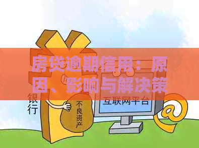房贷逾期信用：原因、影响与解决策略，全面了解你的信用状况和应对方法