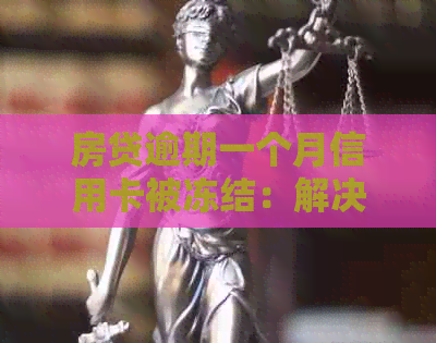 房贷逾期一个月信用卡被冻结：解决方法与影响分析