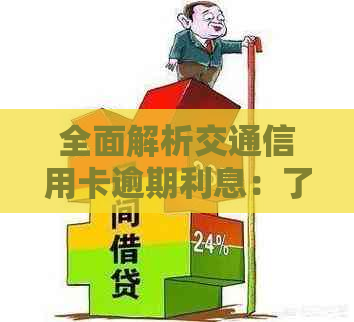 全面解析交通信用卡逾期利息：了解影响、计算方法及如何避免逾期