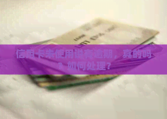 信用卡未使用说有逾期，真的吗？如何处理？