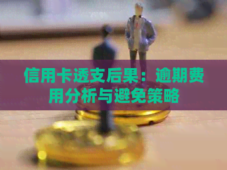 信用卡透支后果：逾期费用分析与避免策略
