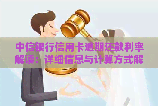 中信银行信用卡逾期还款利率解读：详细信息与计算方式解析