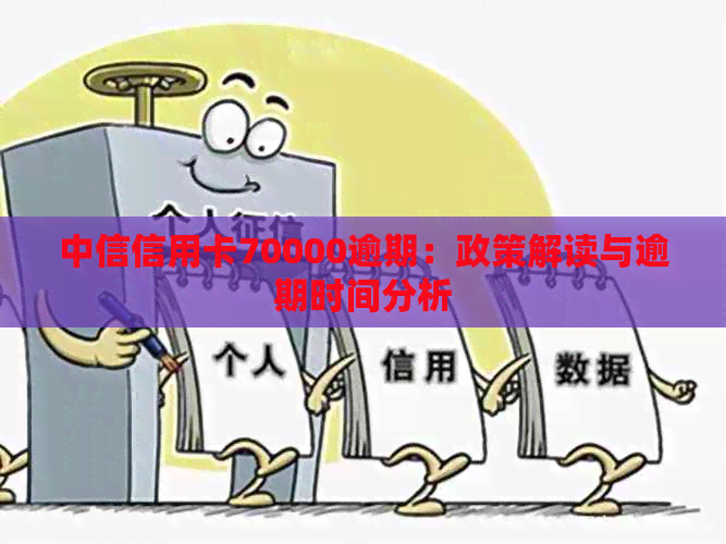 中信信用卡70000逾期：政策解读与逾期时间分析