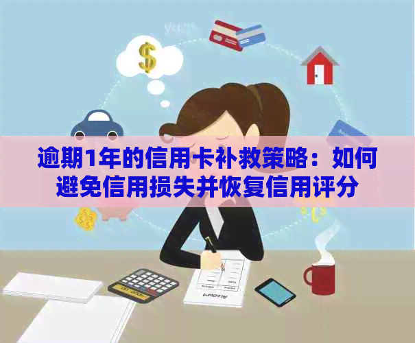 逾期1年的信用卡补救策略：如何避免信用损失并恢复信用评分