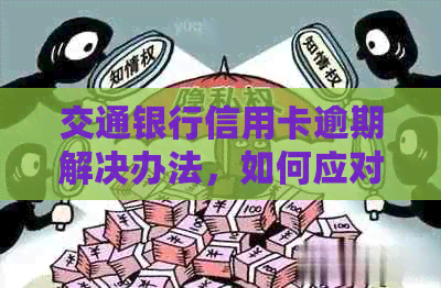 交通银行信用卡逾期解决办法，如何应对信用卡欠款问题？