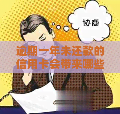逾期一年未还款的信用卡会带来哪些后果？探讨信用卡逾期解决方案