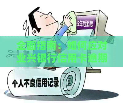 全面指南：如何应对业兴银行信用卡逾期问题，解决还款困扰