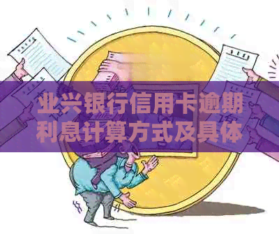 业兴银行信用卡逾期利息计算方式及具体金额解析