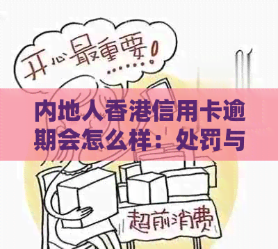 内地人信用卡逾期会怎么样：处罚与影响全解析