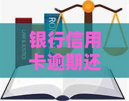 银行信用卡逾期还款利息计算方法与解析：详细步骤与影响因素探讨