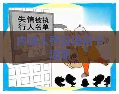 内地人信用卡逾期