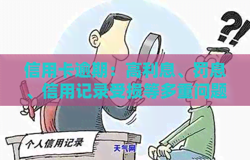 信用卡逾期：高利息、罚息、信用记录受损等多重问题如何解决？