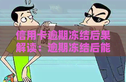 信用卡逾期冻结后果解读：逾期冻结后能否解冻？