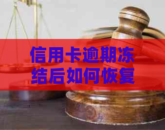 信用卡逾期冻结后如何恢复使用？