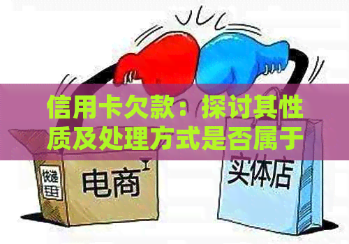 信用卡欠款：探讨其性质及处理方式是否属于民事纠纷