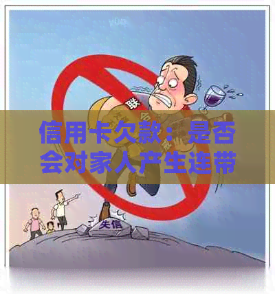 信用卡欠款：是否会对家人产生连带责任？