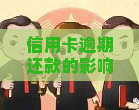 信用卡逾期还款的影响与解决策略：了解逾期可能带来的后果及应对方法