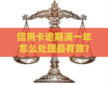 信用卡逾期满一年怎么处理最有效？