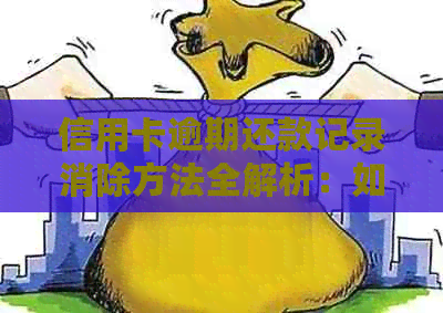 信用卡逾期还款记录消除方法全解析：如何修复信用、降低利息和提高额度
