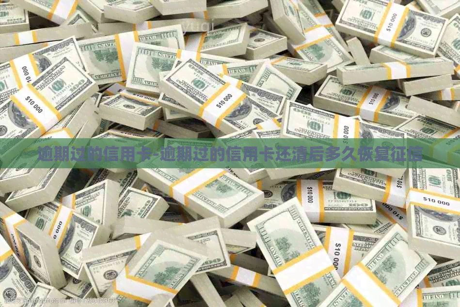 逾期过的信用卡-逾期过的信用卡还清后多久恢复