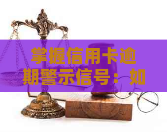掌握信用卡逾期警示信号：如何及时发现信用问题