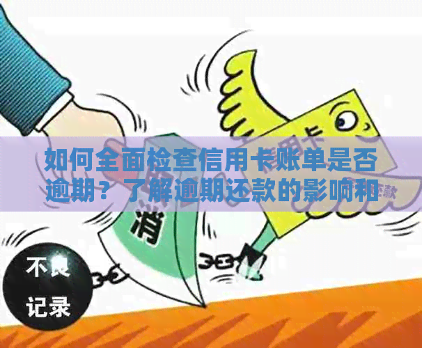 如何全面检查信用卡账单是否逾期？了解逾期还款的影响和解决方法