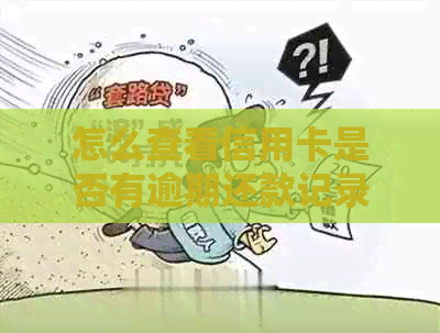 怎么查看信用卡是否有逾期还款记录？