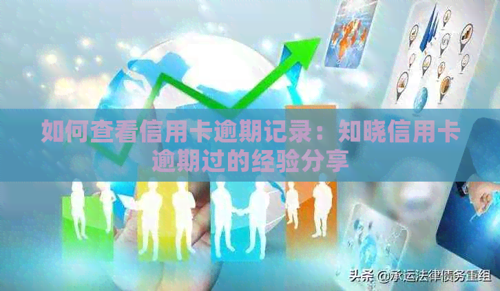 如何查看信用卡逾期记录：知晓信用卡逾期过的经验分享