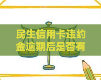 民生信用卡违约金逾期后是否有可能被取消？