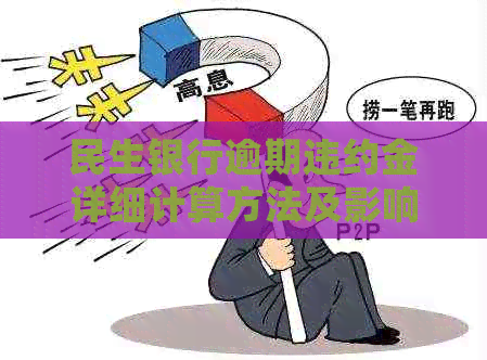 民生银行逾期违约金详细计算方法及影响因素全面解析