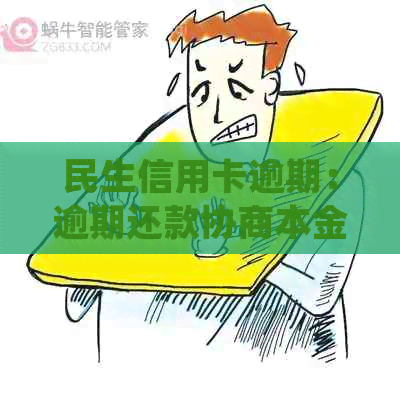 民生信用卡逾期：逾期还款协商本金、影响、起诉处理策略及信用修复技巧