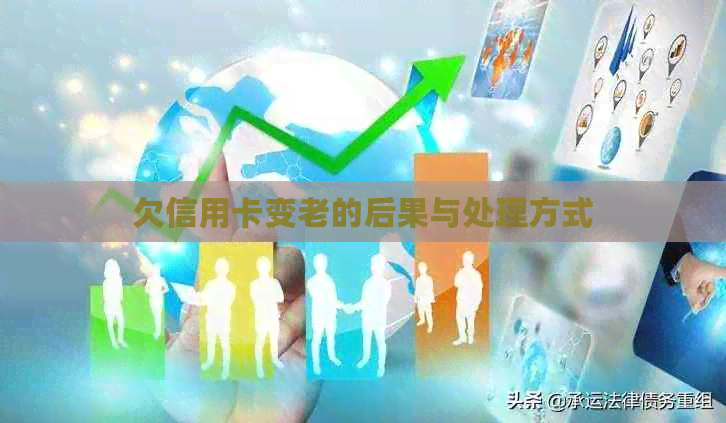 欠信用卡变老的后果与处理方式