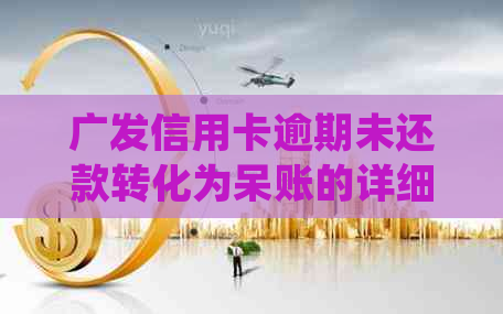 广发信用卡逾期未还款转化为呆账的详细解析与处理建议