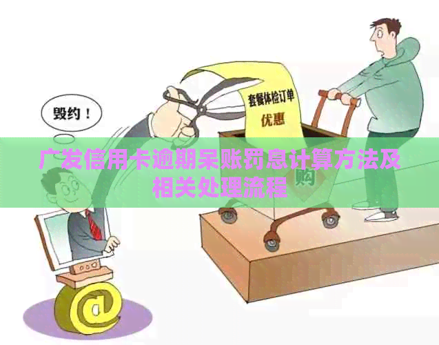 广发信用卡逾期呆账罚息计算方法及相关处理流程