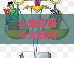 异地信用卡欠款纠纷：法律途径解决之道