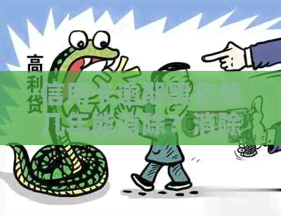 信用卡逾期黑名单几年能消除？消除方法解析