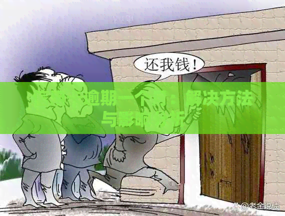 信用卡逾期一个月：解决方法与影响分析