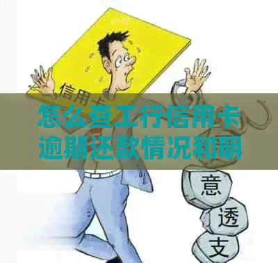 怎么查工行信用卡逾期还款情况和明细？