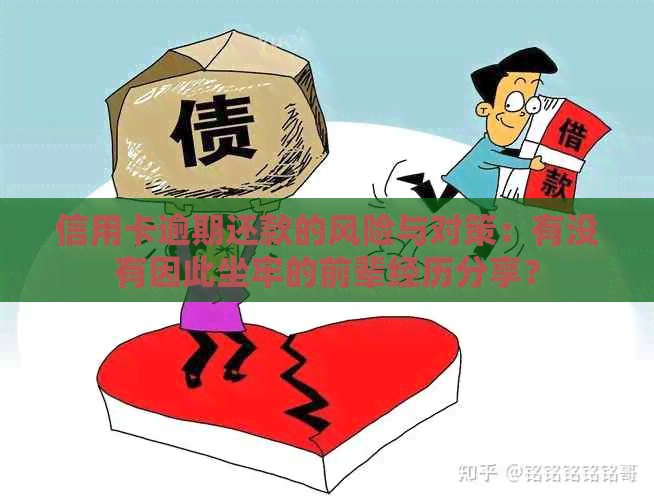 信用卡逾期还款的风险与对策：有没有因此坐牢的前辈经历分享？