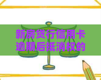 新房贷行信用卡逾期后抵消权的行使及其对房贷扣款的影响