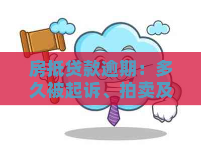 房抵贷款逾期：多久被起诉、拍卖及自行卖房的可能性，一天后是否能贷款？
