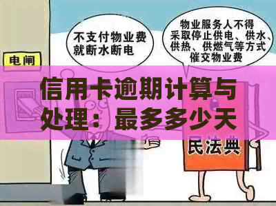 信用卡逾期计算与处理：最多多少天算逾期？新规定下的起诉时间是多久？
