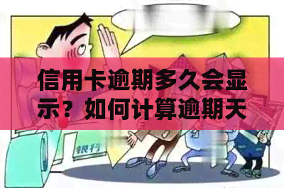 信用卡逾期多久会显示？如何计算逾期天数？逾期后果及解决方法大全