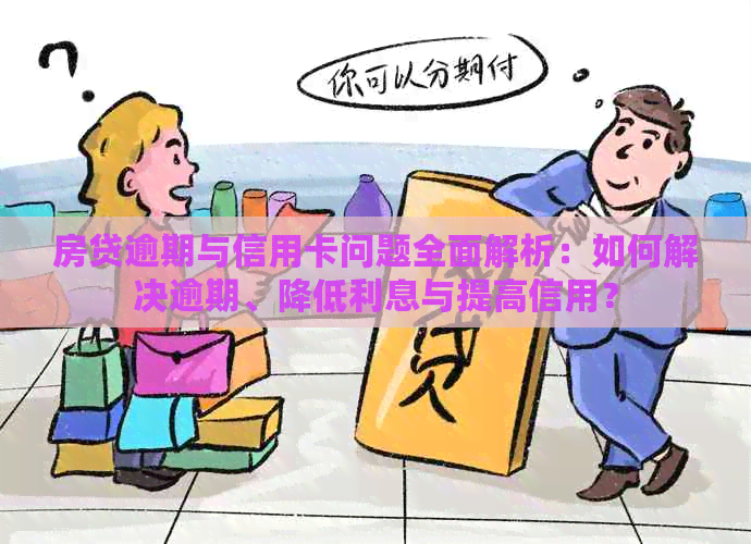 房贷逾期与信用卡问题全面解析：如何解决逾期、降低利息与提高信用？
