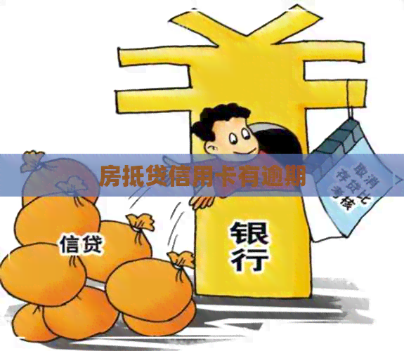 房抵贷信用卡有逾期