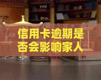 信用卡逾期是否会影响家人贷款资格？如何解决逾期问题以避免影响家人贷款？