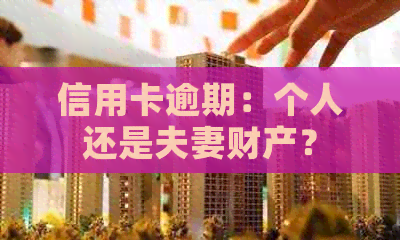 信用卡逾期：个人还是夫妻财产？