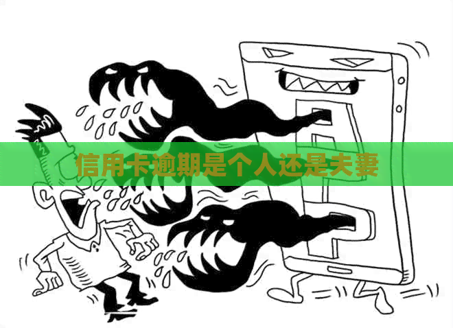 信用卡逾期是个人还是夫妻