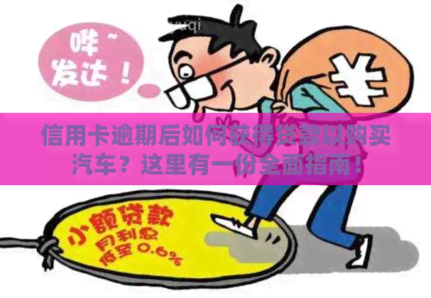 信用卡逾期后如何获得贷款以购买汽车？这里有一份全面指南！